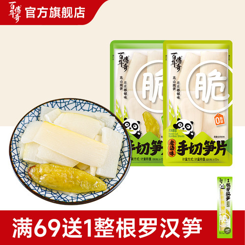 百年传奇手切笋片（山椒/老汤）