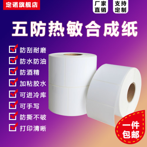 合成五防撕不烂冷链低温标签纸