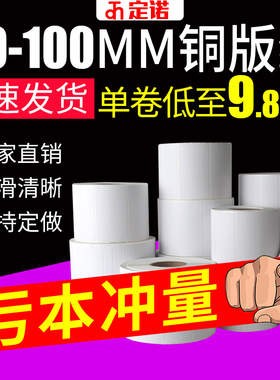 定诺铜版纸不干胶80-100*70 80 90 100 110 120 130 200  铜板碳带条码打印纸定制艾利彩色三防标签贴纸