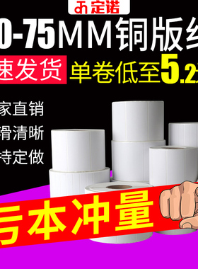 定诺铜版纸不干胶标签贴纸60-75*30 40 45 50 60 70 100 mm单排条码服装吊牌碳带热转印打印机卷筒贴纸定做