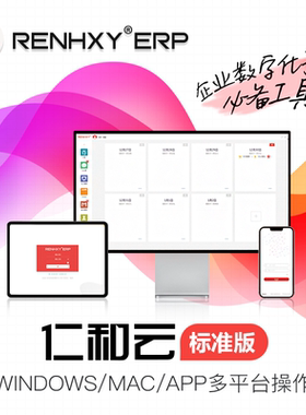 仁和云软件系统，制造业首选