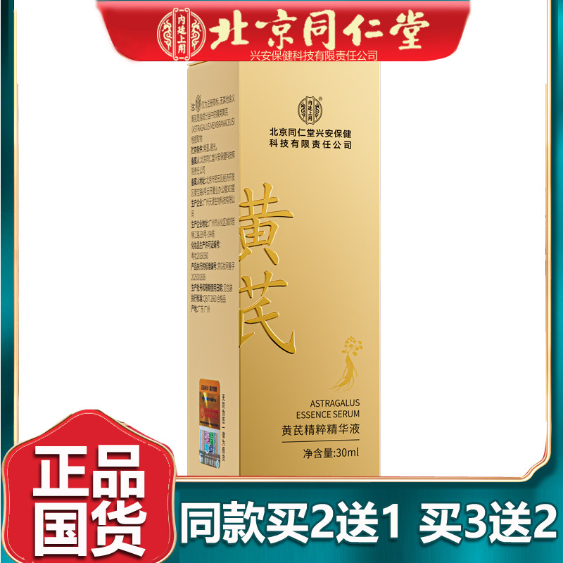 北京同仁黄芪精粹精华液紧致抗皱舒缓保湿补水老品牌国货护肤品堂