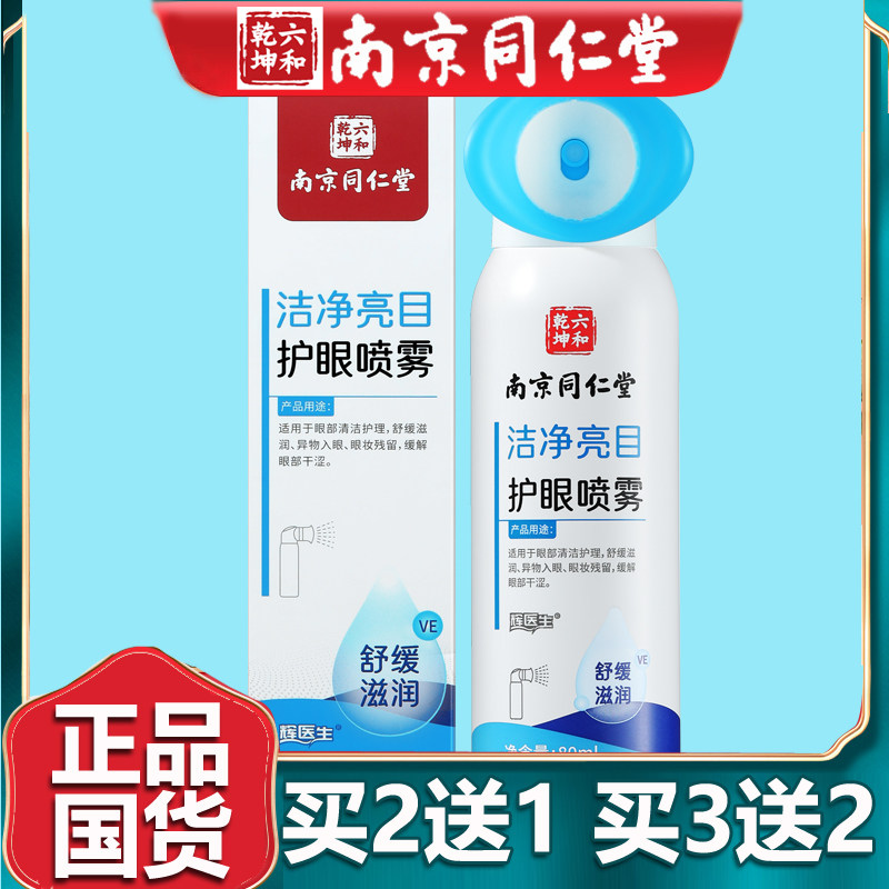 南京同仁草本洗眼液洗眼睛水神器洁净亮目护眼喷雾清洁滋润堂80ml