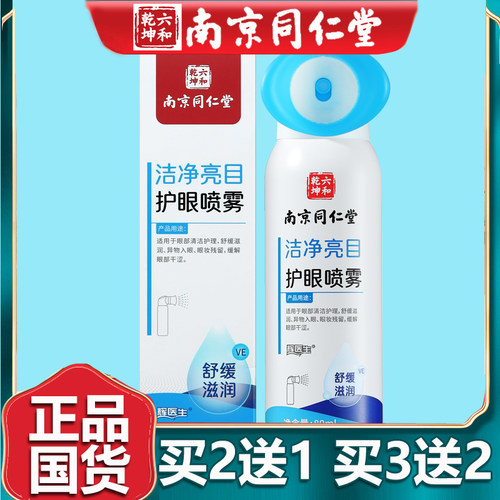 南京同仁堂草本洗眼液洗眼液