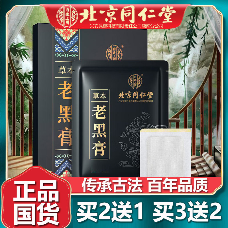 北京同仁老黑膏艾草膝盖贴颈椎腰椎肩周关节贴老式传统膏贴堂10贴,居家日用,保暖贴/热敷贴,淘宝优惠券,粉丝福利购,淘宝优惠卷