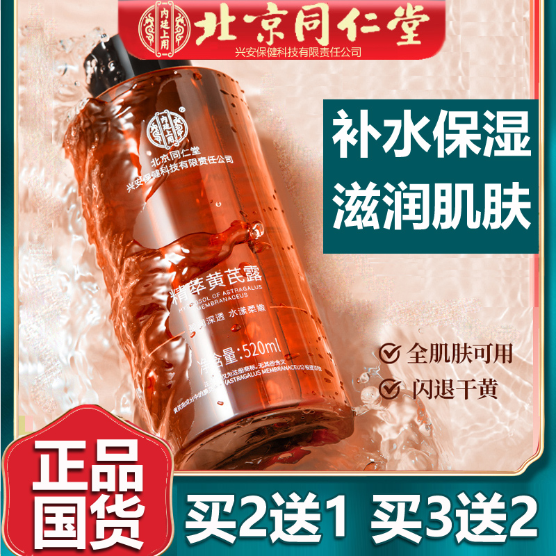 同仁堂精粹黃芪露保濕補水爽膚水