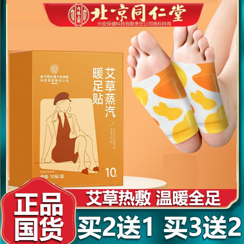 北京同仁艾草蒸汽暖足贴暖足宝