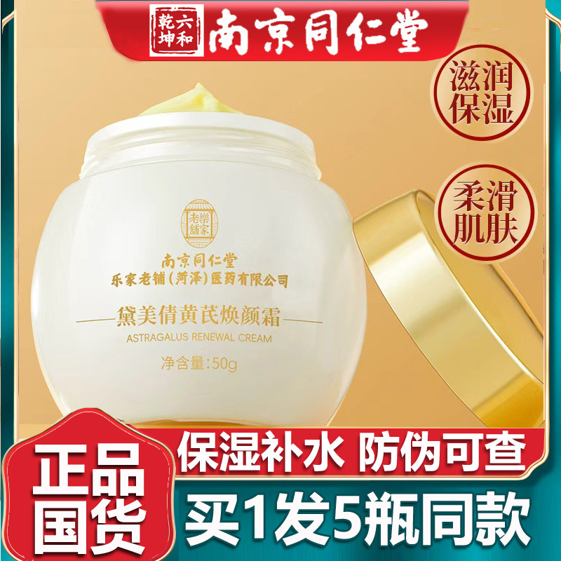 黄芪焕颜霜老品牌国货护肤品面霜