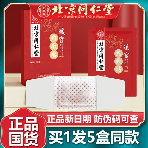 北京同仁暖宫热敷贴买1发5盒