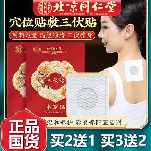 北京同仁三伏贴艾草贴买3送2
