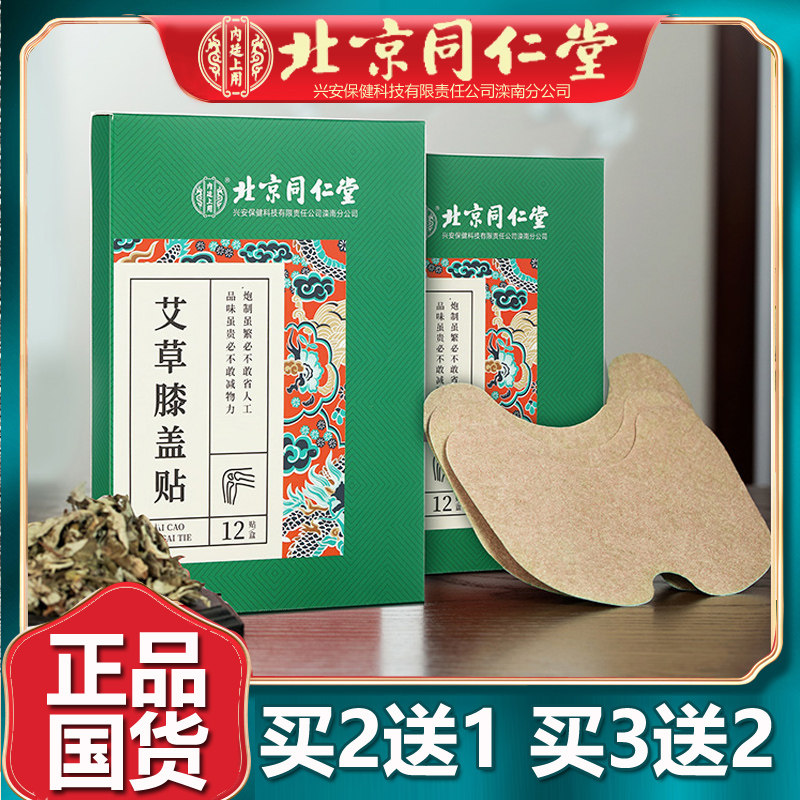 北京同仁堂艾草膝盖贴艾叶护膝头关节艾灸贴火辣运动官网正品12贴