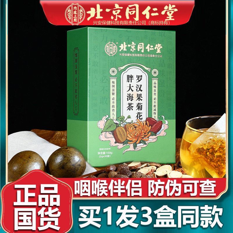 北京同仁堂胖大海罗汉果菊花茶教师唱歌非护嗓润咽喉茶养生茶3盒