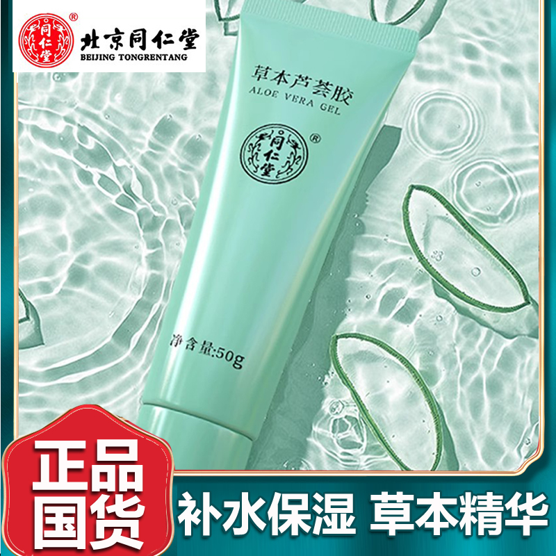 北京同仁堂草本蘆薈膠50g
