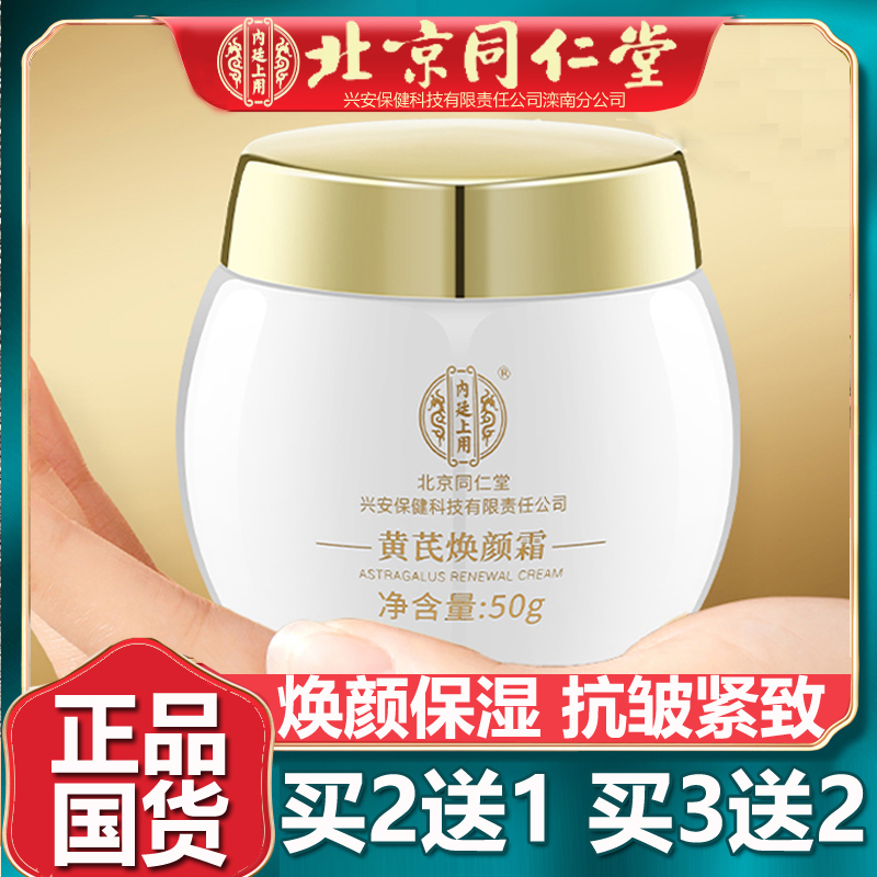 北京同仁黄芪霜老品牌国货护肤品焕颜面霜保湿补水滋润紧致堂50g