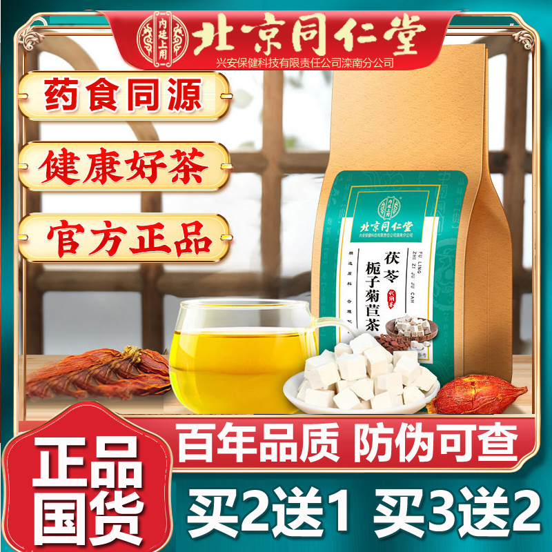 北京同仁堂茯苓栀子菊苣玉竹橘皮