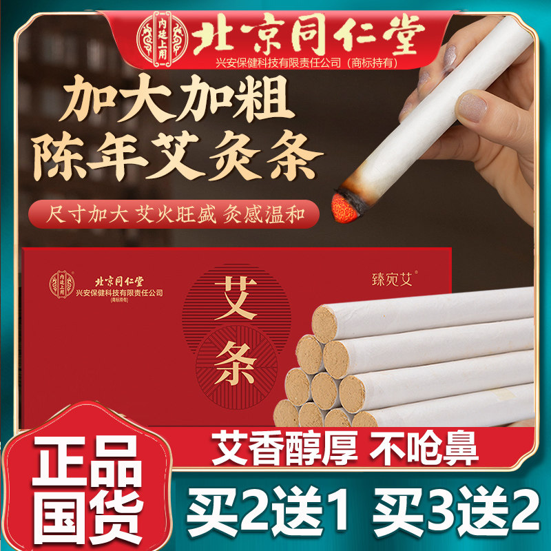 北京同仁陈年艾条艾灸条艾柱艾绒艾叶草棒随身灸家用正品8条/盒堂