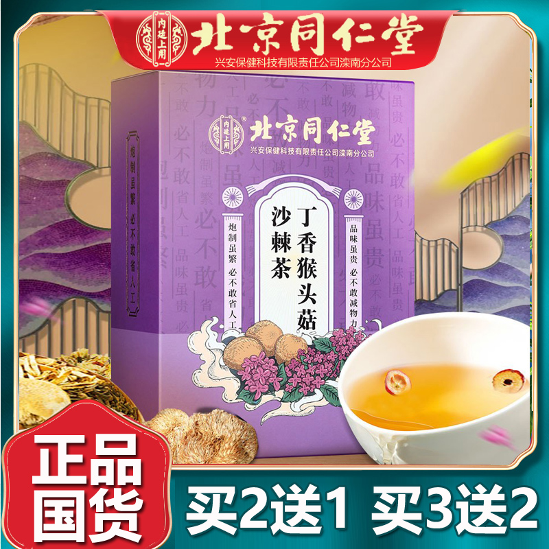 北京同仁堂猴头菇丁香沙棘茶