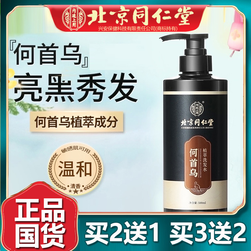 北京同仁何首乌植萃洗发水蓬松侧柏叶黑灵芝黑芝麻官网正品堂500g