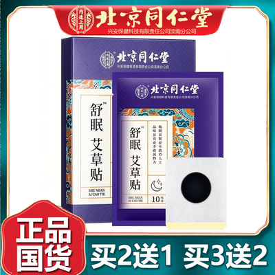 北京同仁堂舒眠艾草贴