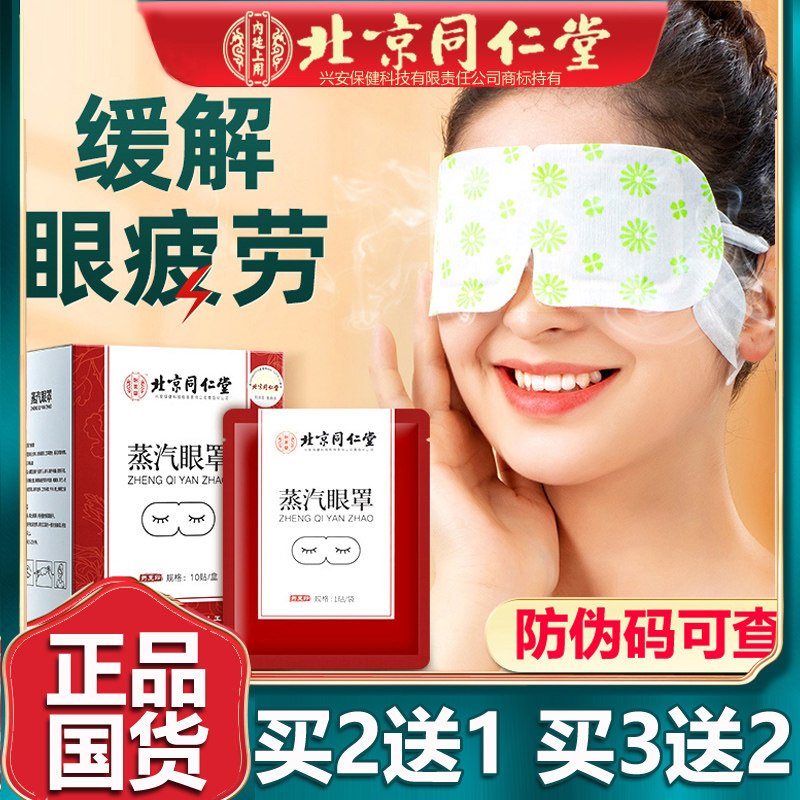 北京同仁蒸汽眼罩热敷缓解眼疲劳眼贴学生男女护眼官网正品堂10贴