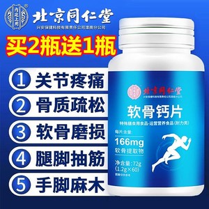 北京同仁堂软骨钙片中老年人腿抽筋腰腿疼骨质疏松官方正品60粒瓶