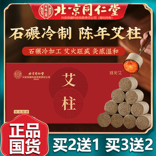 北京同仁艾柱买2送1买3送2