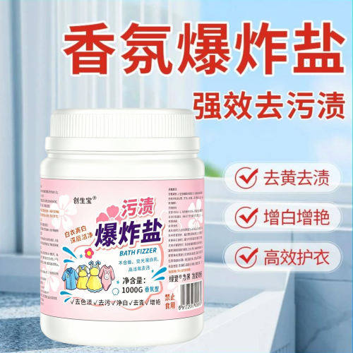 创生宝香氛爆炸盐污渍奶渍茶垢
