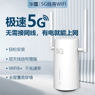 华霆5G千兆随行家用wifi商铺高速流量全网通免可插卡移动电信工业CPE无线宽带双频WIFI6商务办公网卡路由器