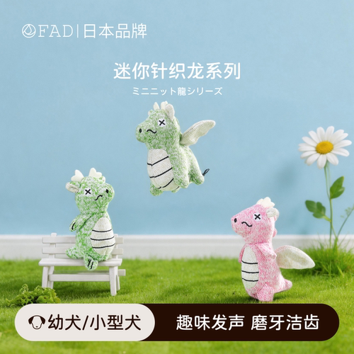 日本FAD发声耐咬幼犬小狗狗玩具