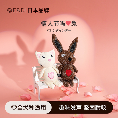 FAD情人节系列狗狗玩具