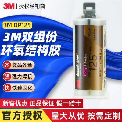 3m环氧结构胶 dp125双组份高性能密封金属结构胶快速干固化3m胶