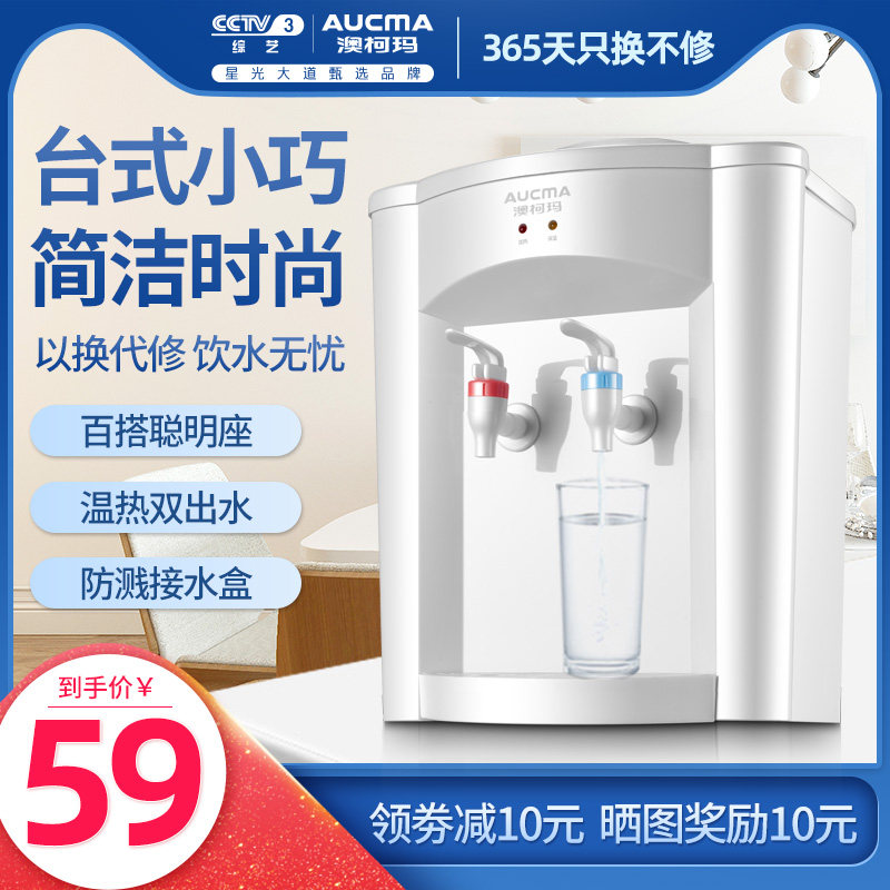 澳柯玛台式饮水机小型家用制冷制热迷你宿舍学生桌面立式冰温热