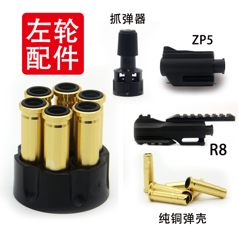 智搏小月亮左轮玩具枪配件R8ZP5软弹枪合金配件铜弹壳夹弹器357-封面