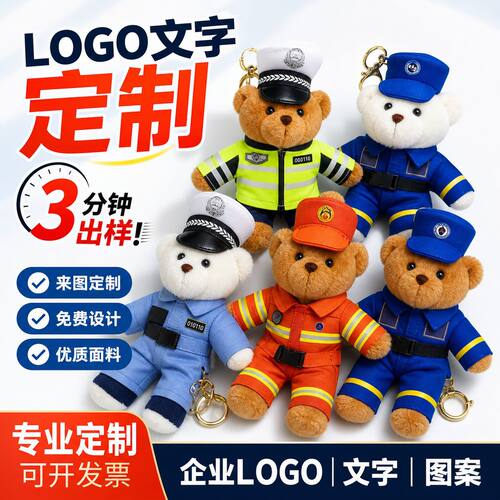 定制消防警察毛绒钥匙扣