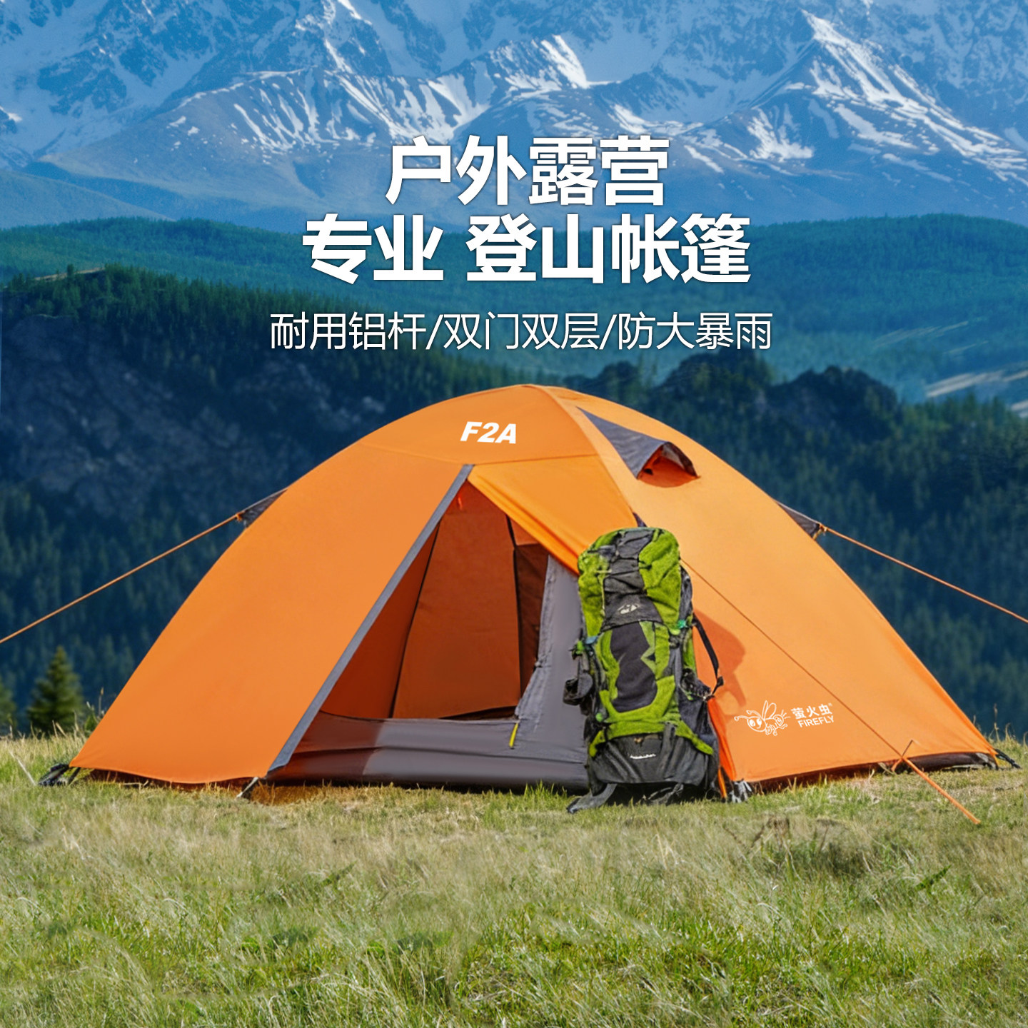 萤火虫户外专业帐篷2人铝杆登山防雨加厚便携式折叠超轻露营徒步