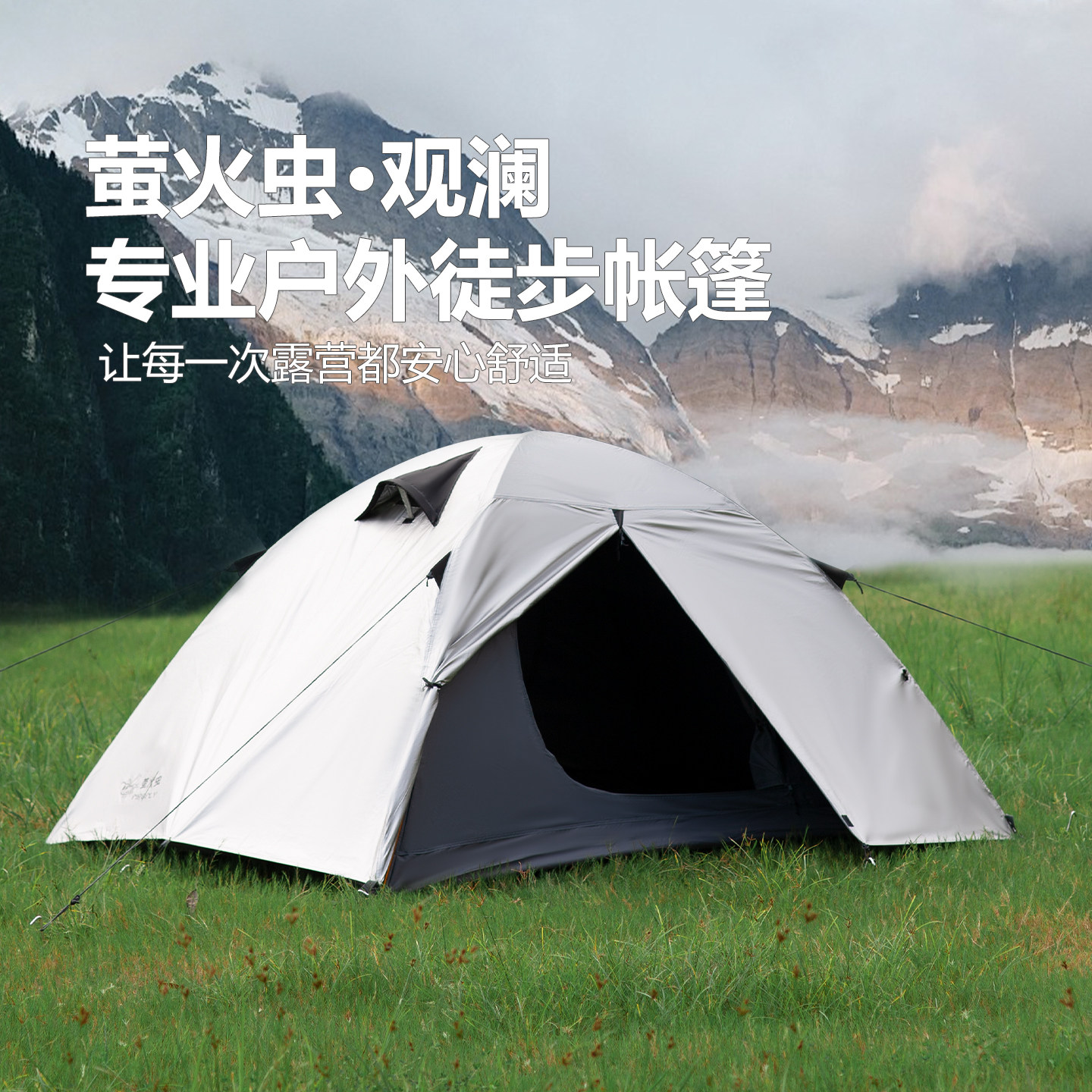 萤火虫2人双层铝杆帐篷防暴雨