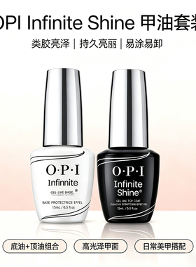 OPI微光疗加倍持久免烤底油顶油