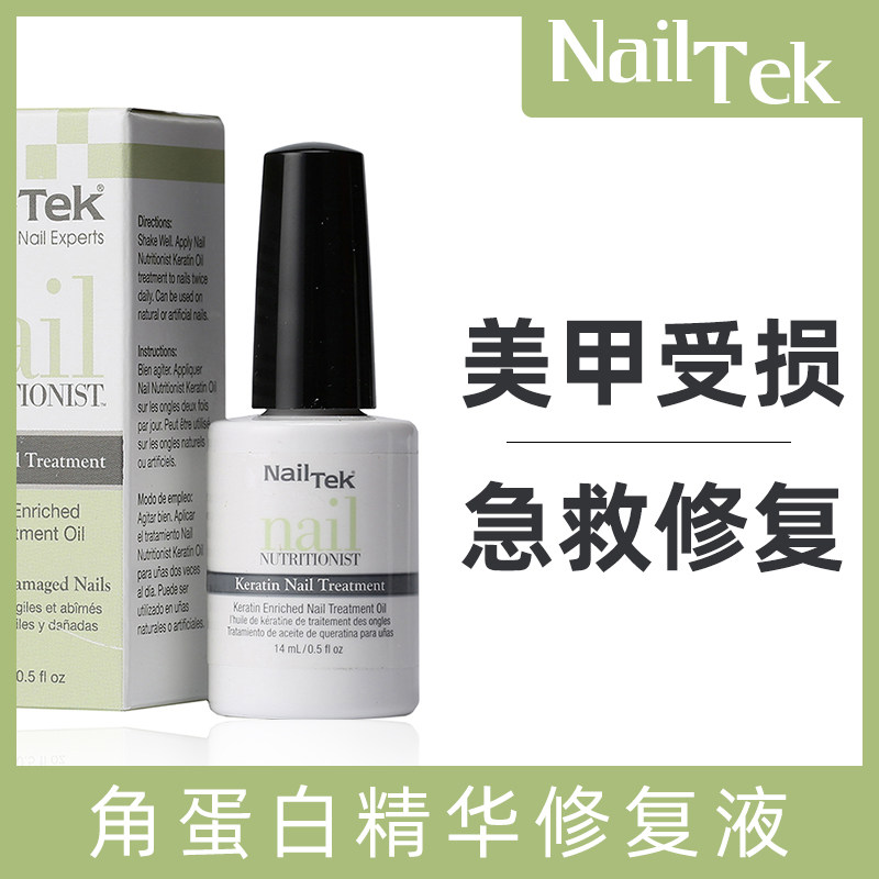 美国正品NAILTEK角蛋白护甲油指甲修复液精华改善受损分层硬甲