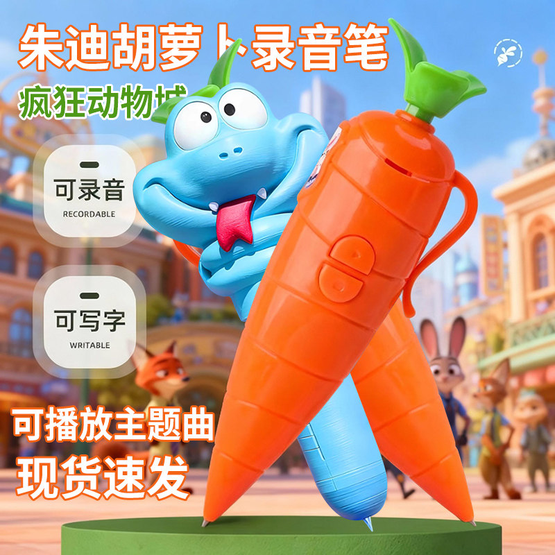 朱迪胡萝卜录音笔动物城音乐主题曲创玩具写字六一儿童节礼物