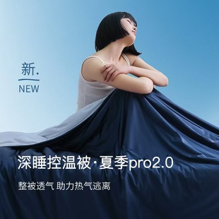 A类深睡夏凉被控温被PRO2可机洗空调被单人夏季 薄被子清凉夏被