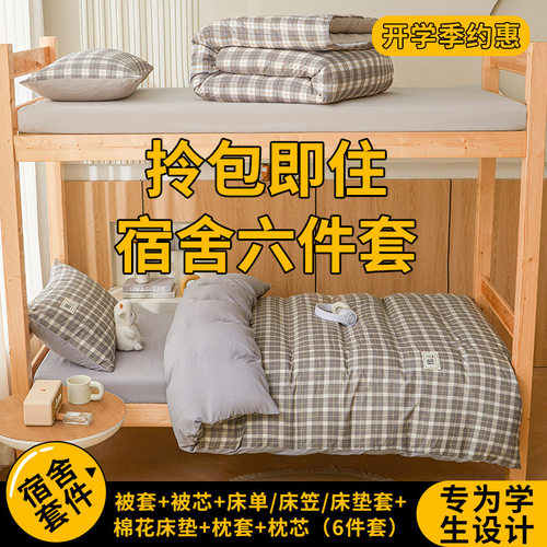水洗棉学生宿舍上下铺三件套纯棉床垫棉花被子枕头六件套大礼包