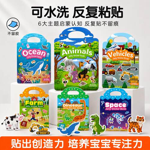 趣味儿童果冻贴纸安静书宝宝贴画可水洗反覆贴撕不烂益智玩具早教