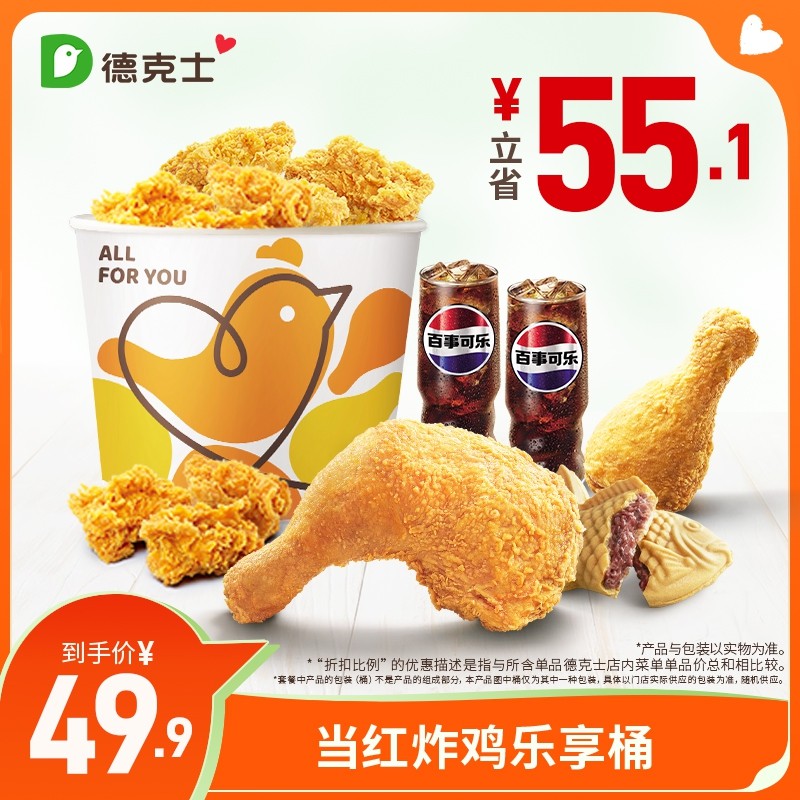德克士 当红炸鸡乐享桶 单次券【勿填陌生号码防诈骗】,餐饮美食卡券,西式快餐,淘宝优惠券,粉丝福利购,淘宝优惠卷