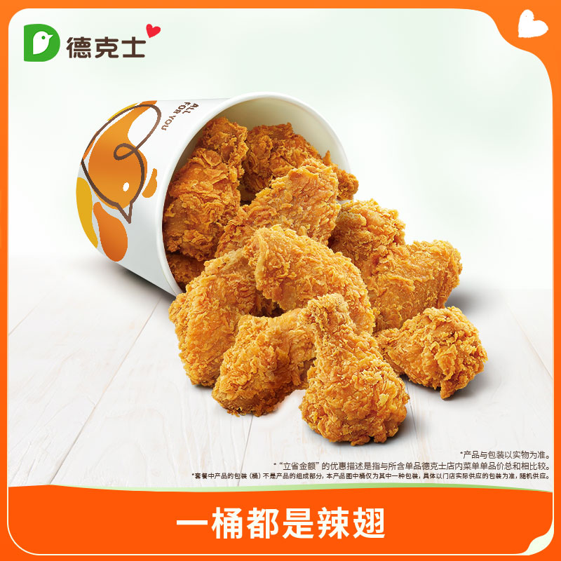 德克士 一桶都是辣翅 单次券k【勿填陌生号码防诈骗】