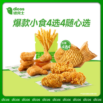 德克士小食4选4随心选（可重复选）单次券【勿填陌生号码防诈骗】