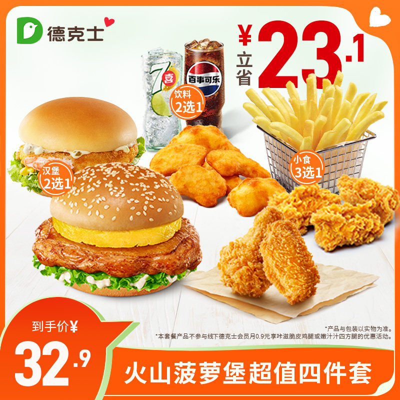 德克士 火山菠萝堡超值四件套 单次券【勿填陌生号码防诈骗】,餐饮美食卡券,西式快餐,淘宝优惠券,粉丝福利购,淘宝优惠卷