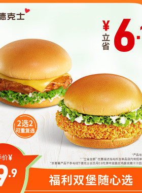 德克士 福利双堡随心选  单次电子券【勿填陌生号码防诈骗】