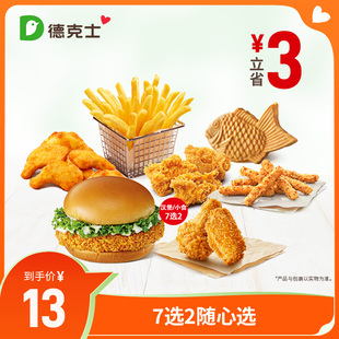 德克士 7选2随心选 单次券【勿填陌生号码防诈骗】