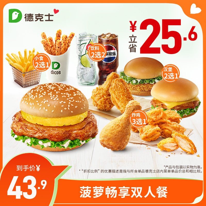 德克士 菠萝畅享双人餐  单次券【勿填陌生号码防诈骗】,餐饮美食卡券,西式快餐,淘宝优惠券,粉丝福利购,淘宝优惠卷