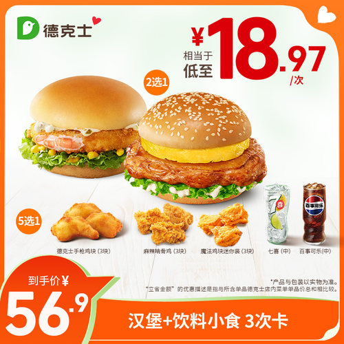 德克士 菠萝堡+饮料/小食 3次卡 多次电子兑换券【勿填陌生号】
